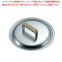 【まとめ買い10個セット品】ステンレス ギョーザ鍋用蓋 27cm用【 餃子鍋 】