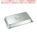 【まとめ買い10個セット品】18-8 ホテルパン蓋 DC型 1/2 2120DC