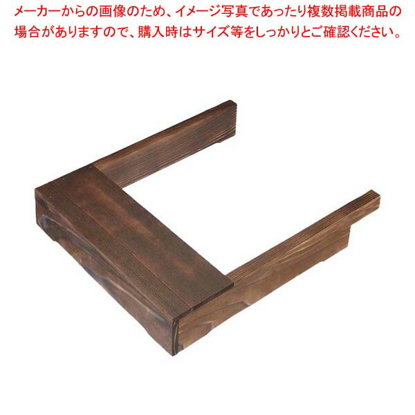 EBM IH調理器用木枠 焼杉