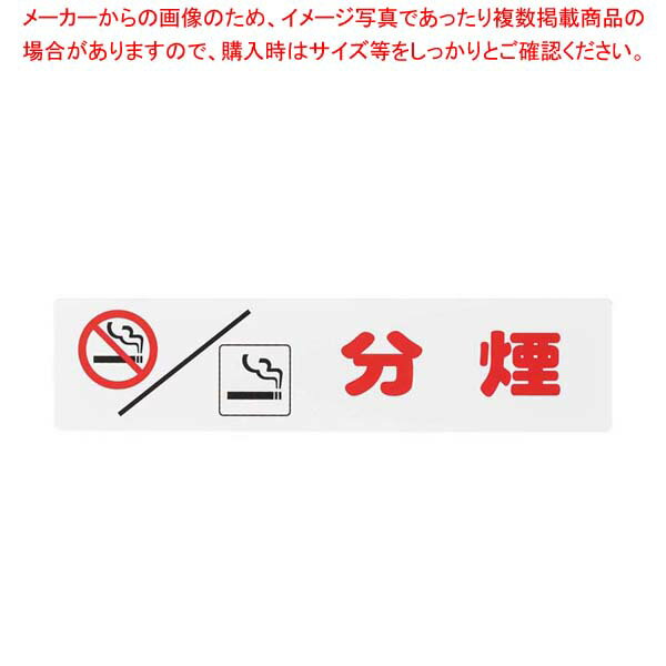 分煙プレート KP215-18