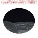 【6/11 2時まで!エントリーでポイント5倍!!】漆黒刷毛目 黒 丸トレー 黒漆波 φ300×12mm
