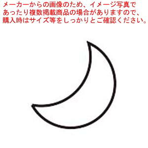 18-8 極小抜き型 三日月