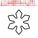 【まとめ買い10個セット品】18-8 極小抜き型 雪の結晶