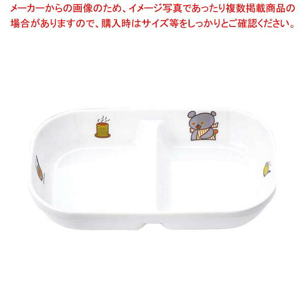 メラミン子供食器 こぐまちゃん 角二ツ仕切皿 小 J31KO