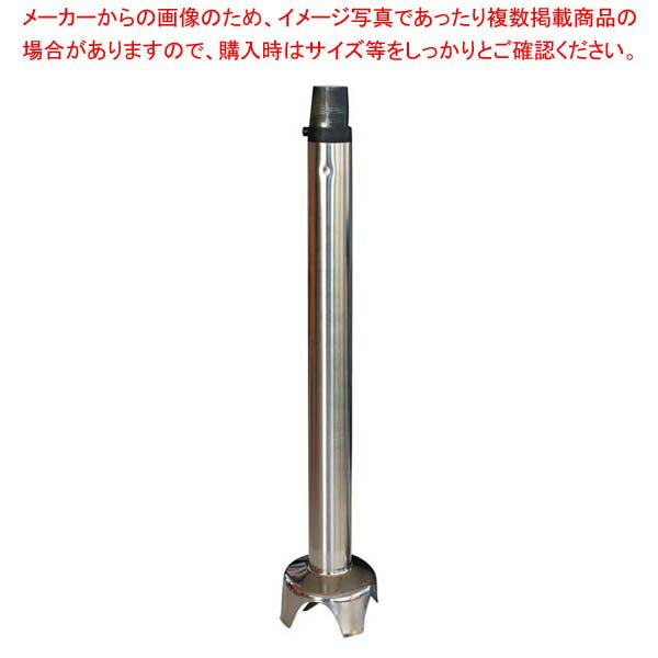 ダイナミック ハンドミキサー DMX410用部品 ステンレスチューブ 500mm