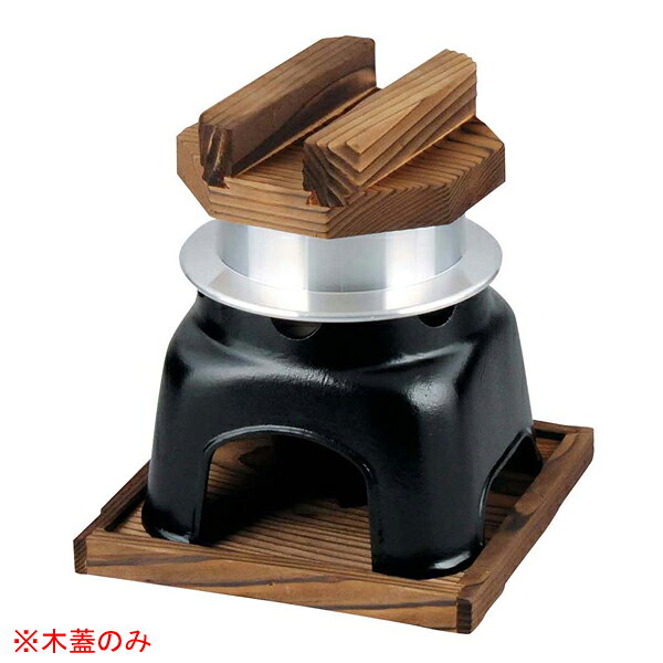 【まとめ買い10個セット品】ミニ 釜めしカマドセット用 黒 木蓋だけ