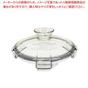 ロボ・クープ ブリクサー5Plus用 容器蓋ASSY