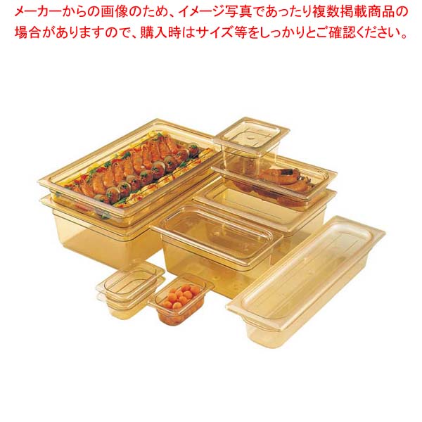 商品の仕様●外寸(mm)：176×162 ●内寸(mm)：深さ：150 ●重量:270g●容量:2.2L●材質：ポリサルフォン ●レンジ：○●洗浄機：○●耐熱・耐冷温度：?40℃〜180℃■● キャンブロフードパンはガストロノーム（国際基準）規格（GNサイズ）を採用しています。● 耐熱用にデザインされたこのフードパンは熱処理に完全に対応できます。● 急速冷凍や、そのまま電子レンジで解凍調理はもちろんのこと、耐久性・耐衝撃性に優れ、油や酸にも強いので安心してご使用いただけます。● 電子レンジでご使用の際はカバーを外してご使用ください。※商品画像はイメージです。複数掲載写真も、商品は単品販売です。予めご了承下さい。※商品の外観写真は、製造時期により、実物とは細部が異なる場合がございます。予めご了承下さい。※色違い、寸法違いなども商品画像には含まれている事がございますが、全て別売です。ご購入の際は、必ず商品名及び商品の仕様内容をご確認下さい。※原則弊社では、お客様都合（※色違い、寸法違い、イメージ違い等）での返品交換はお断りしております。ご注文の際は、予めご了承下さい。→単品での販売はこちら