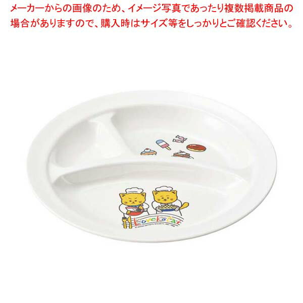 メラミンお子様食器こねこたい丸ラン...