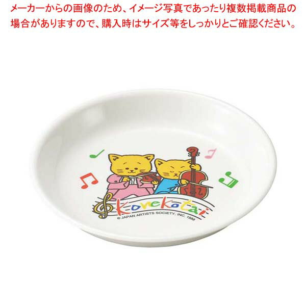 メラミンお子様食器こねこたい中皿K...