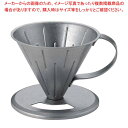 【まとめ買い10個セット品】ステンレスコーヒードリッパー S ダメージ 404964