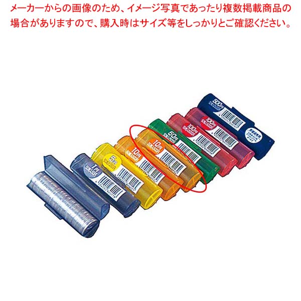 商品の仕様■●硬貨50枚収納可能です。●枚数が確認できる目盛付※商品画像はイメージです。複数掲載写真も、商品は単品販売です。予めご了承下さい。※商品の外観写真は、製造時期により、実物とは細部が異なる場合がございます。予めご了承下さい。※色違い、寸法違いなども商品画像には含まれている事がございますが、全て別売です。ご購入の際は、必ず商品名及び商品の仕様内容をご確認下さい。※原則弊社では、お客様都合（※色違い、寸法違い、イメージ違い等）での返品交換はお断りしております。ご注文の際は、予めご了承下さい。