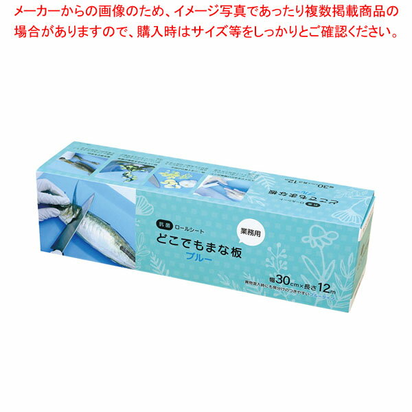 Plastic - 業務用 抗菌どこでもまな板 ブルー 30cm×12m ロールシート