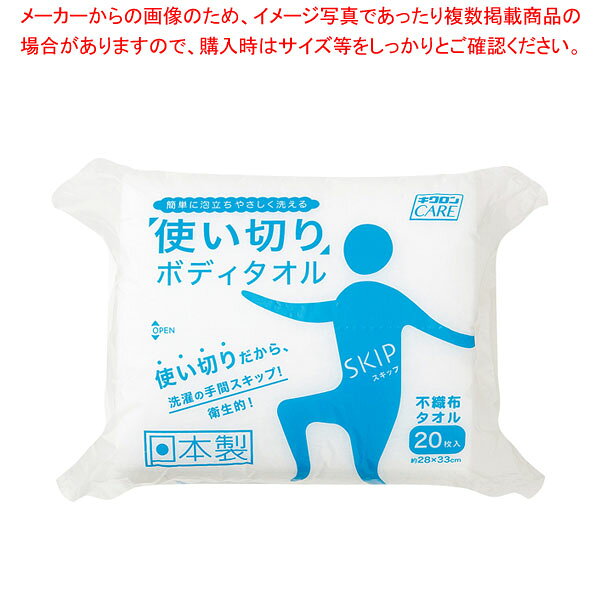 キクロンケア 使い切りボディタオルスキップ(20枚入)