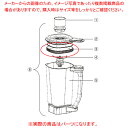 【マラソン期間限定!エントリーでポイント5倍!!】ハミルトン ブレンダー HBF510S用 コンテナカバーガスケット 990349300