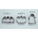 【まとめ買い10個セット品】【 ステンクッキー抜型 ハロウィン 3Pcs 】 【 型抜き 製菓 お菓子作り 】【 厨房器具 製菓道具 おしゃれ 飲食店 】 【 バレンタイン 手作り 】