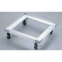 【6/11 2時まで!エントリーでポイント5倍!!】【 アルミ ラックドーリー ENDO 】【 厨房器具 製菓道具 おしゃれ 飲食店 】