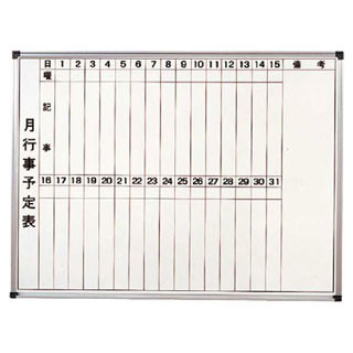 【 ホーローホワイトボード月予定表 HM609 】【 厨房器具 製菓道具 おしゃれ 飲食店 】