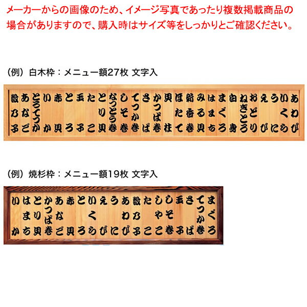 Stationeries （Talents） - 焼杉メニュー額13枚入 文字入【 厨房器具 製菓道具 おしゃれ 飲食店 】