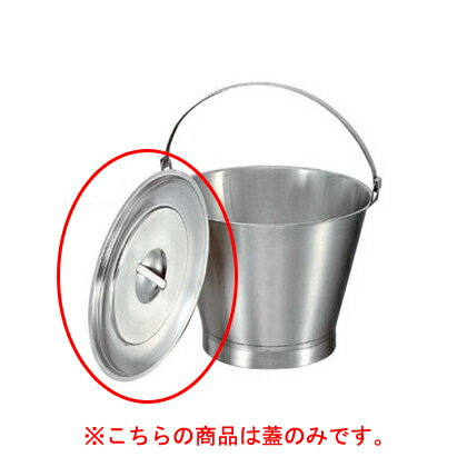 【まとめ買い10個セット品】【 KOバケット用蓋 14リットル用 】 】【 厨房器具 製菓道具 おしゃれ 飲食店 】 1