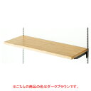 木棚W90×D45cmダークブラウン 61-422-86-3 【 システム什器 システムオプション 木棚 木棚 W90cmタイプ 棚のみ D45cm 】