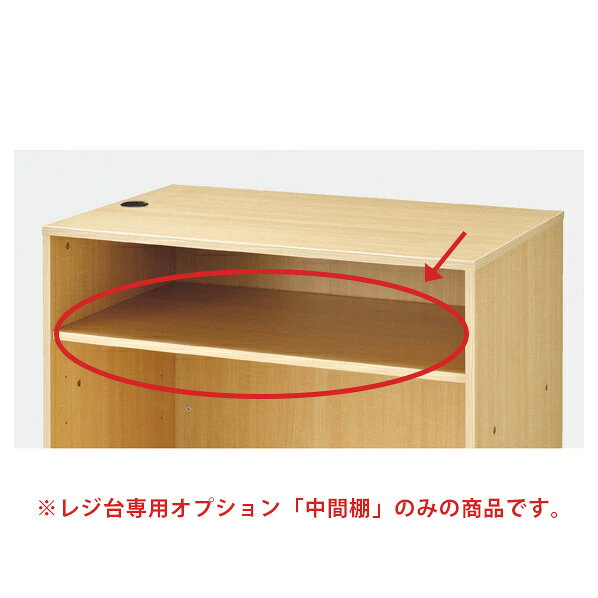 商品の仕様※こちらはレジ台専用オプション「中間棚」のみの商品です木製 メラミン化粧板サイズ／W56.2×D58.1cm 棚厚：18mm耐荷重／20kg●木製レジ台(61-427-45)に対応しています。重量／14kg※商品画像はイメージです。複数掲載写真も、商品は単品販売です。予めご了承下さい。※商品の外観写真は、製造時期により、実物とは細部が異なる場合がございます。予めご了承下さい。※色違い、寸法違いなども商品画像には含まれている事がございますが、全て別売です。ご購入の際は、必ず商品名及び商品の仕様内容をご確認下さい。※原則弊社では、お客様都合（※色違い、寸法違い、イメージ違い等）での返品交換はお断りしております。ご注文の際は、予めご了承下さい。【exp-35-p0290】