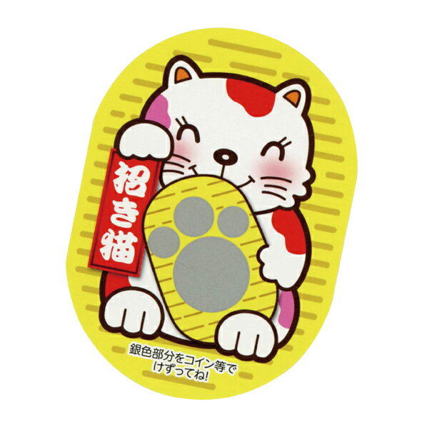 まねきねこスクラッチカード 特賞1シート 【 販促用品 イベント用品 抽選用品 まねきねこスクラッチカード イベント用品 】