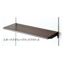 【まとめ買い10個セット品】木棚セットW90×D45cmダークブラウン/ブラック 61-541-69-3 【システム什器 システムオプション スリット式システム...