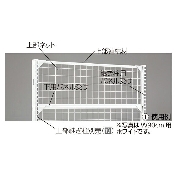 BR50 上部ネットセットW120×H30cm ブラック 61-422-23-1 【 システム什器 BR50(ベ...