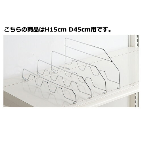 【まとめ買い10個セット品】 スチール棚セット 3段可変式用鉄線仕切り H15cm D45cm用 61-27-16-4 【メーカー直送/代金引換決済不可】【店舗什器 パネル ディスプレー 棚 店舗備品】
