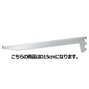 【まとめ買い10個セット品】ガラス棚用ブラケット D15cm用 61-37-23-1 【 店舗什器 パネル ディスプレー 棚 店舗備品 】