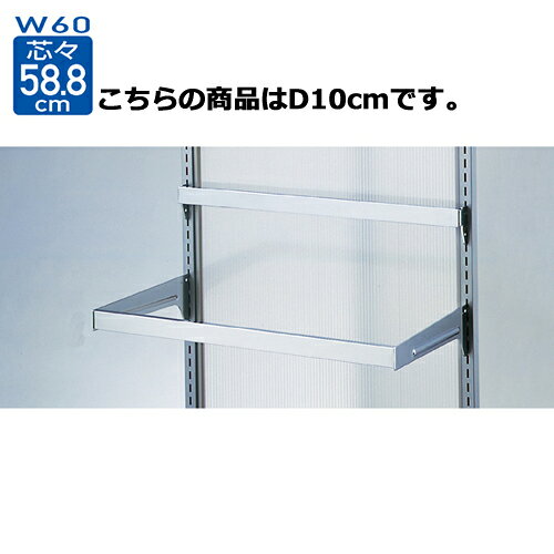 【まとめ買い10個セット品】スリット芯々58.8cm用 差し込み式角バーセット W60cm D10cm 61-42-1-3 【 店舗什器 パネル ディスプレー 棚 店舗備品 】 [2]