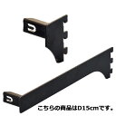 【マラソン期間限定!エントリーでポイント5倍!!】ミニ角バー(14×24mm角)用差し込み式ブラケット ブラック 右 D15cm 61-43-13-4 【 システム什器 システムオプション 角バー ミニ角バー 14×24mm角)用差し込み式ブラケット ブラック 右 】