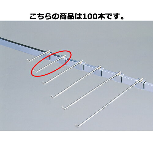 フックハンガー(φ6mm) L15cm 100本【 店舗什器 パネル 壁面 小物 ディスプレー ハンガー 店舗備品 】