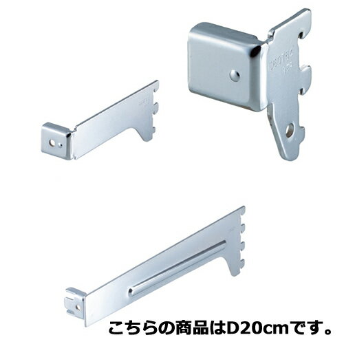 【まとめ買い10個セット品】角バー(14×32mm角)用ブラケット クローム 差し込み式ブラケット 右 D20cm 61-43-3-5 【 店舗什器 パネル ディスプレー 棚 店舗備品 】
