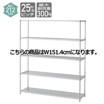 ワイヤーラック 重量棚展開 H212cm 5段 D45.7cm W151.4cm 【 シリーズ什器 ワイヤーラック・スチールラック ワイヤーラック重量棚タイプ ワイヤーラック 重量棚展開 H212cm 5段スチールラック 】