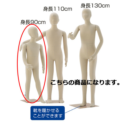 子供フレキシブルマネキン 身長90cm 61-186-3-2
