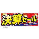 商品の仕様●サイズ：90×30cm●素材・加工：コート紙●両面※商品画像はイメージです。複数掲載写真も、商品は単品販売です。予めご了承下さい。※商品の外観写真は、製造時期により、実物とは細部が異なる場合がございます。予めご了承下さい。※色違い、寸法違いなども商品画像には含まれている事がございますが、全て別売です。ご購入の際は、必ず商品名及び商品の仕様内容をご確認下さい。※原則弊社では、お客様都合（※色違い、寸法違い、イメージ違い等）での返品交換はお断りしております。ご注文の際は、予めご了承下さい。【exp-35-p0462】