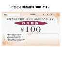 Newお買物券 300円 100枚【 販促用品 集客・顧客サ