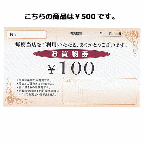 Newお買物券 500円 100枚【 販促用品 集客・顧客サ