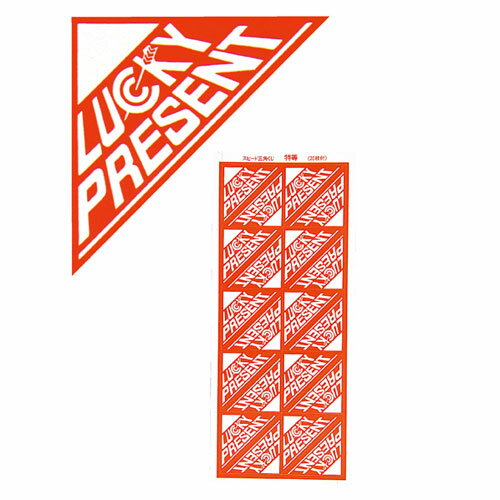 スピード三角くじB賞 1シ-ト20枚 61-249-1-16 【 販促用品 イベント用品 抽選用品 スピード三角くじ イベント用品 】【 販促用品 イベント用品...
