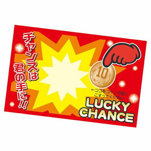 【まとめ買い10個セット品】マジカルスクラッチくじ あたり 50枚 61-249-15-7 【 販促用品 ポスター POP 店舗備品 】