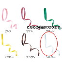 カーリングリボン シルバー 5mm 幅×100m 61-274-10-12 【 ラッピング用品 リボン・タイ カールリボン カーリングリボン ギフト/ラッピング...