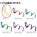 カーリングリボン ゴールド 5mm 幅×100m 61-274-10-13 【 ラッピング用品 リボン・タイ カールリボン カーリングリボン ギフト/ラッピング...