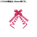 【まとめ買い10個セット品】バスケットボウ 13mm幅 ローズ 50個 61-274-4-5 【 店舗備品 包装紙 ラッピング 袋 ディスプレー店舗 】