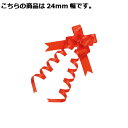 エレガンスボウ レッド 24mm 幅 50個 61-274-5-11 【 ラッピング用品 リボン・タイ ワンタッチリボン ワンタッチリボン エレガンスボウ 】【...