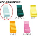サテンリボン ライトブルー 10mm 幅×30m 61-800-69-35 【 ラッピング用品 リボン・タイ リボン サテンリボン ギフト/ラッピング用品 】【...