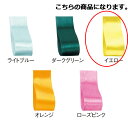 サテンリボン イエロー 10mm 幅×30m 61-800-69-37 【 ラッピング用品 リボン・タイ リボン サテンリボン ギフト/ラッピング用品 】【 ラ...