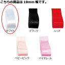 サテンリボン ホワイト 19mm 幅×20m 61-800-69-49 【 ラッピング用品 リボン・タイ リボン サテンリボン ギフト/ラッピング用品 】【 ラ...