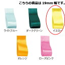 【まとめ買い10個セット品】サテンリボン イエロー 19mm 幅×20m 61-800-69-61 【 ラッピング用品 リボン・タイ リボン サテンリボン ギフ...